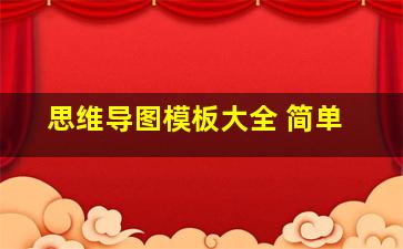 思维导图模板大全 简单